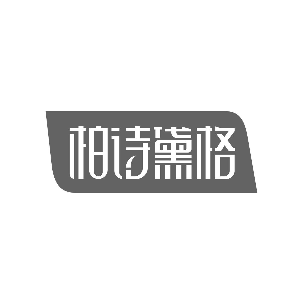 柏诗黛格