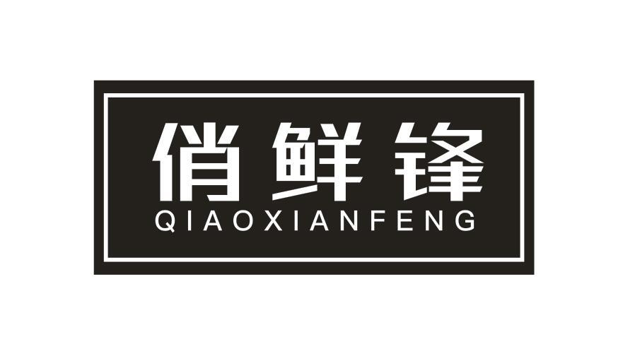 俏鲜锋QIAOXIANFENG