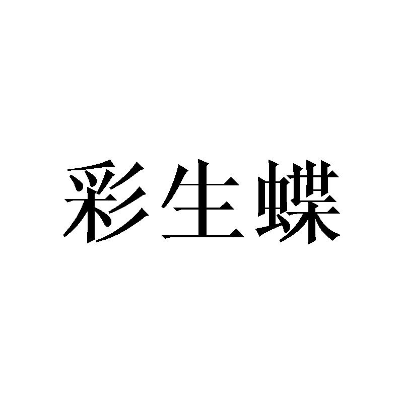 彩生蝶