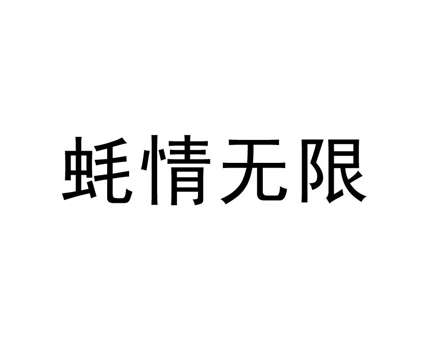 蚝情无限