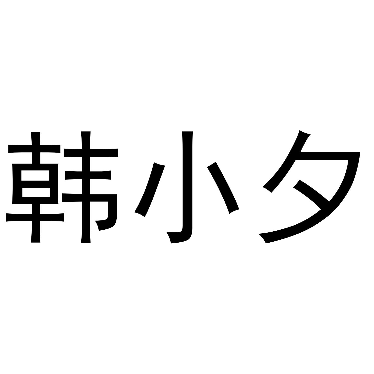 韩小夕