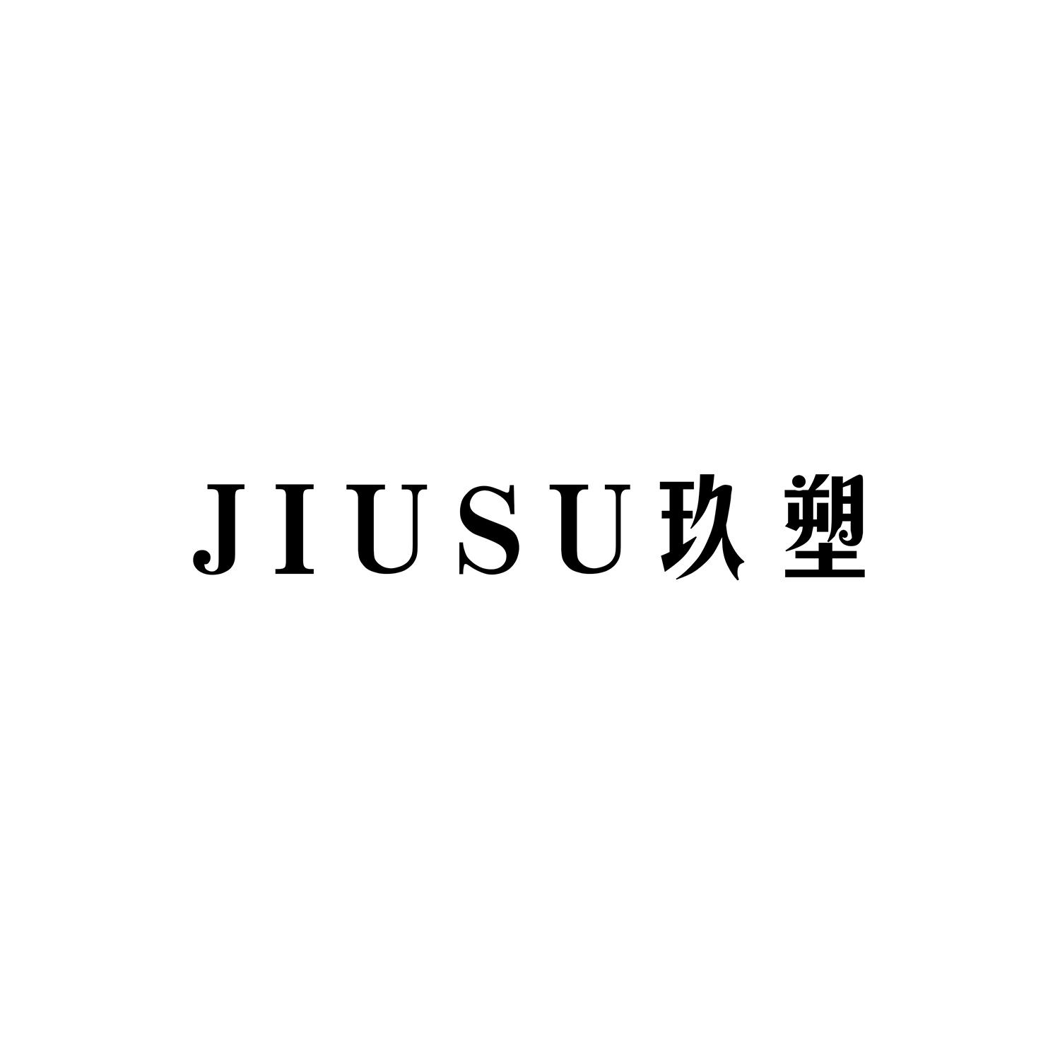 玖塑 