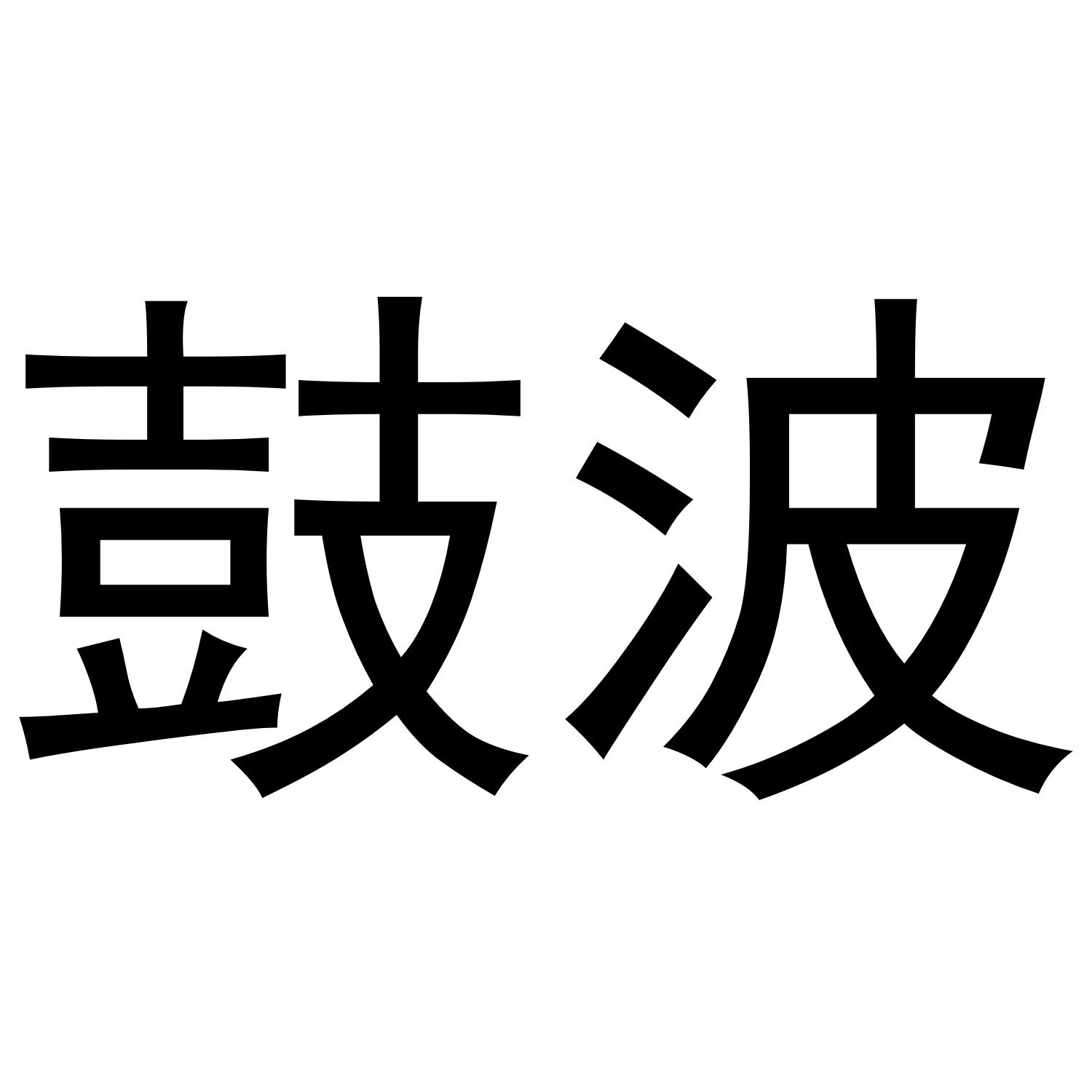 鼓波