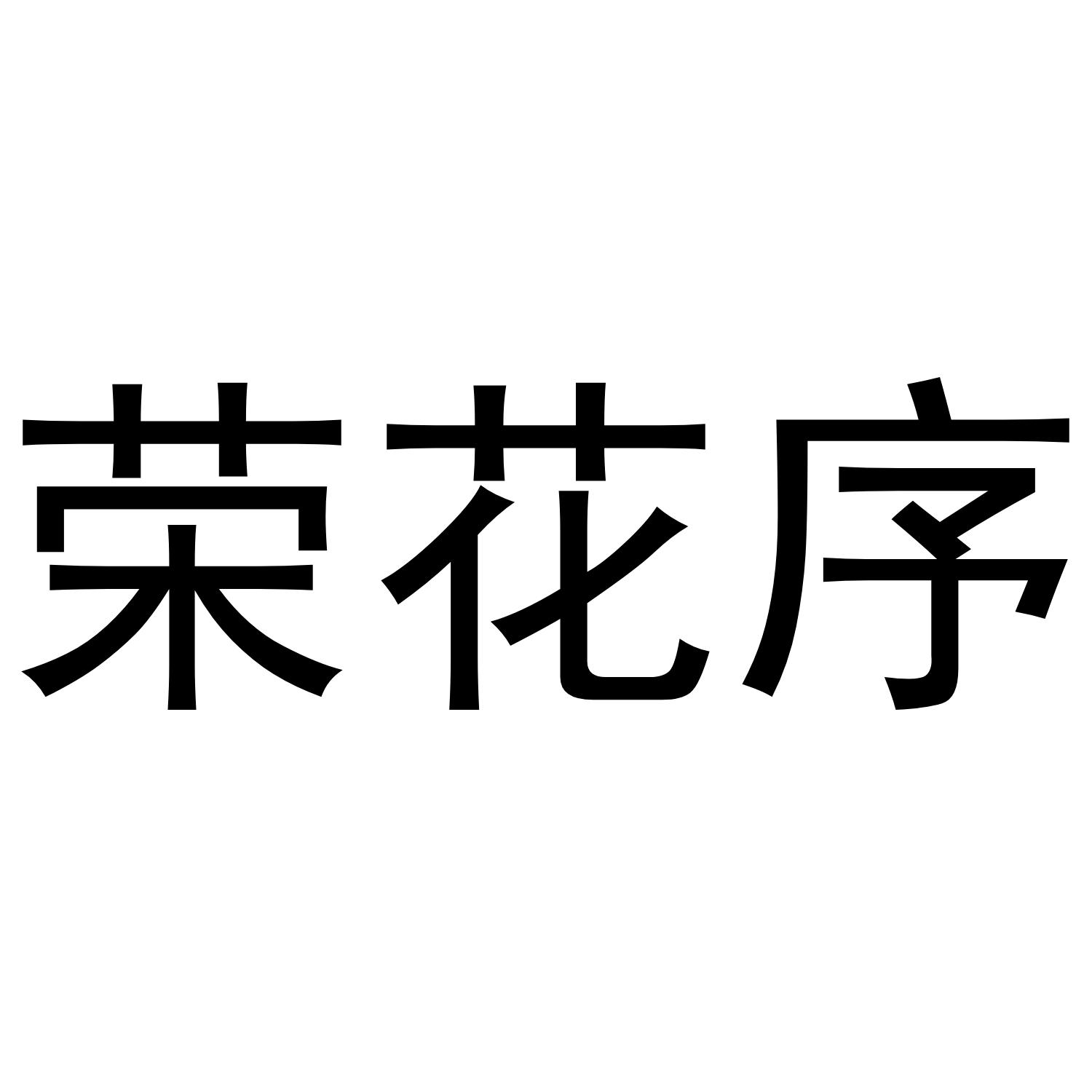 荣花序