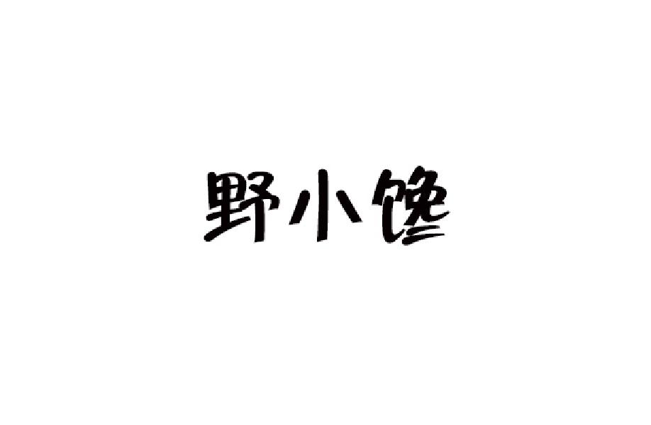 野小馋