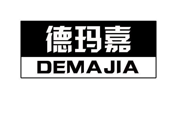 德玛嘉