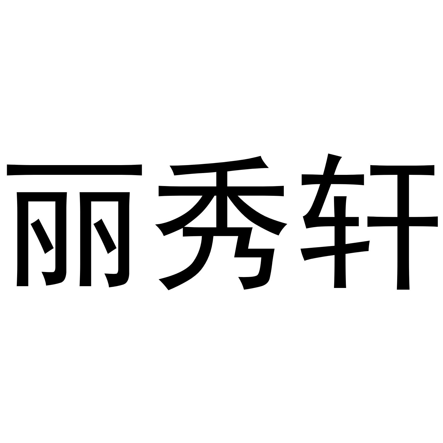 丽秀轩