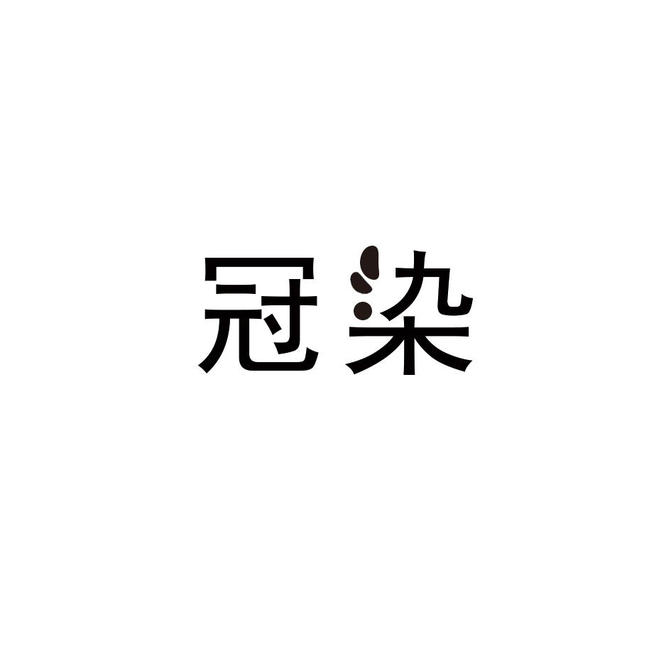 冠染