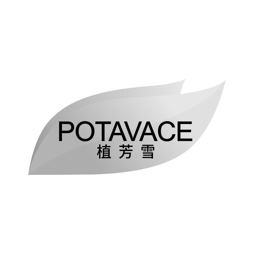 植芳雪
POTAVACE