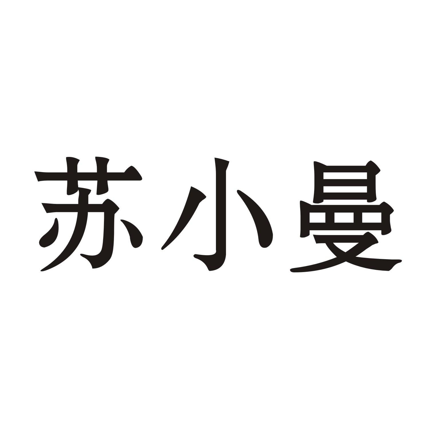 苏小曼