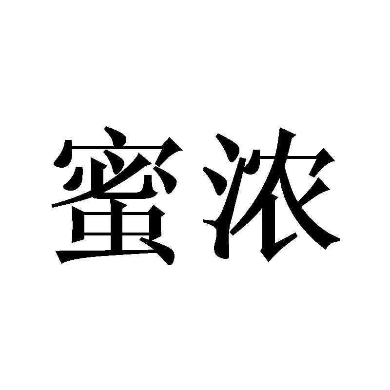 蜜浓