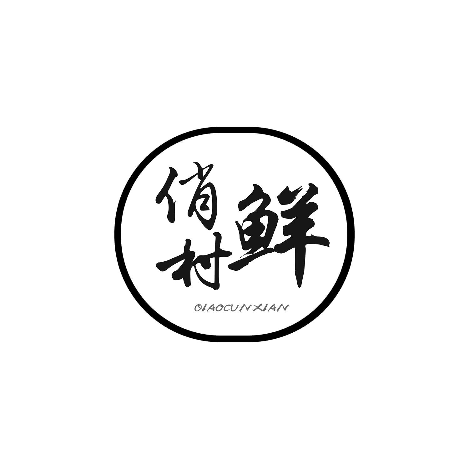 俏村鲜 