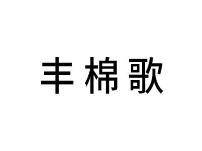 丰棉歌
