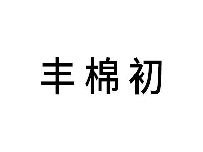 丰棉初