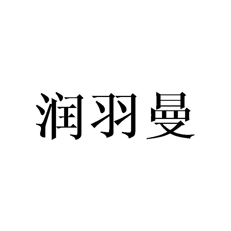 润羽曼