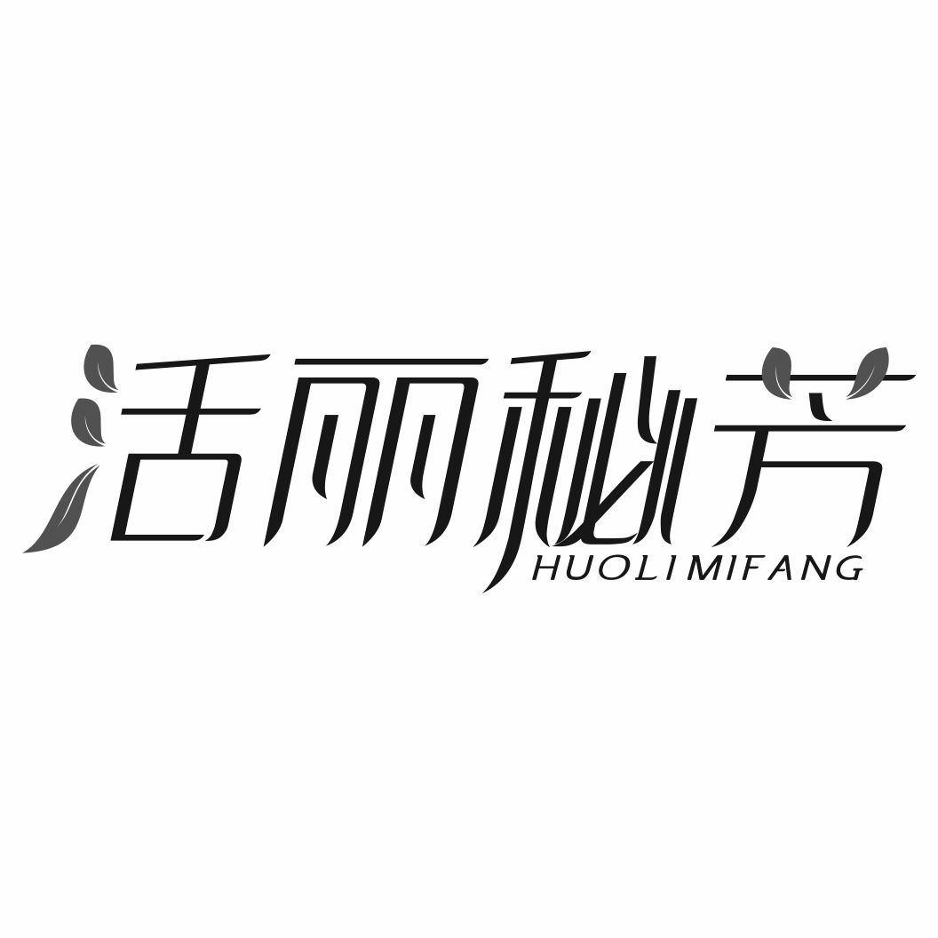 活丽秘芳