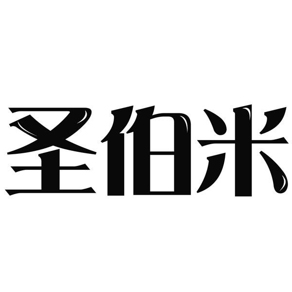 圣伯米