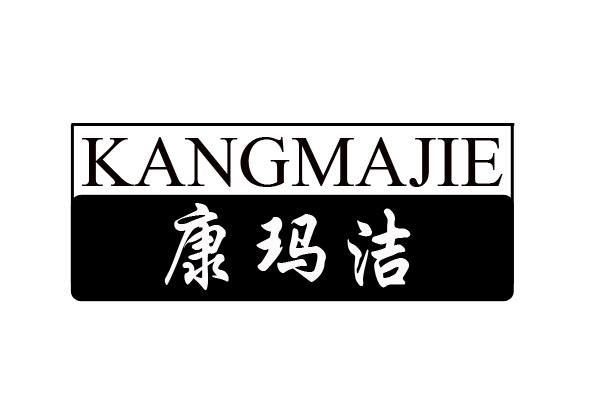 康玛洁