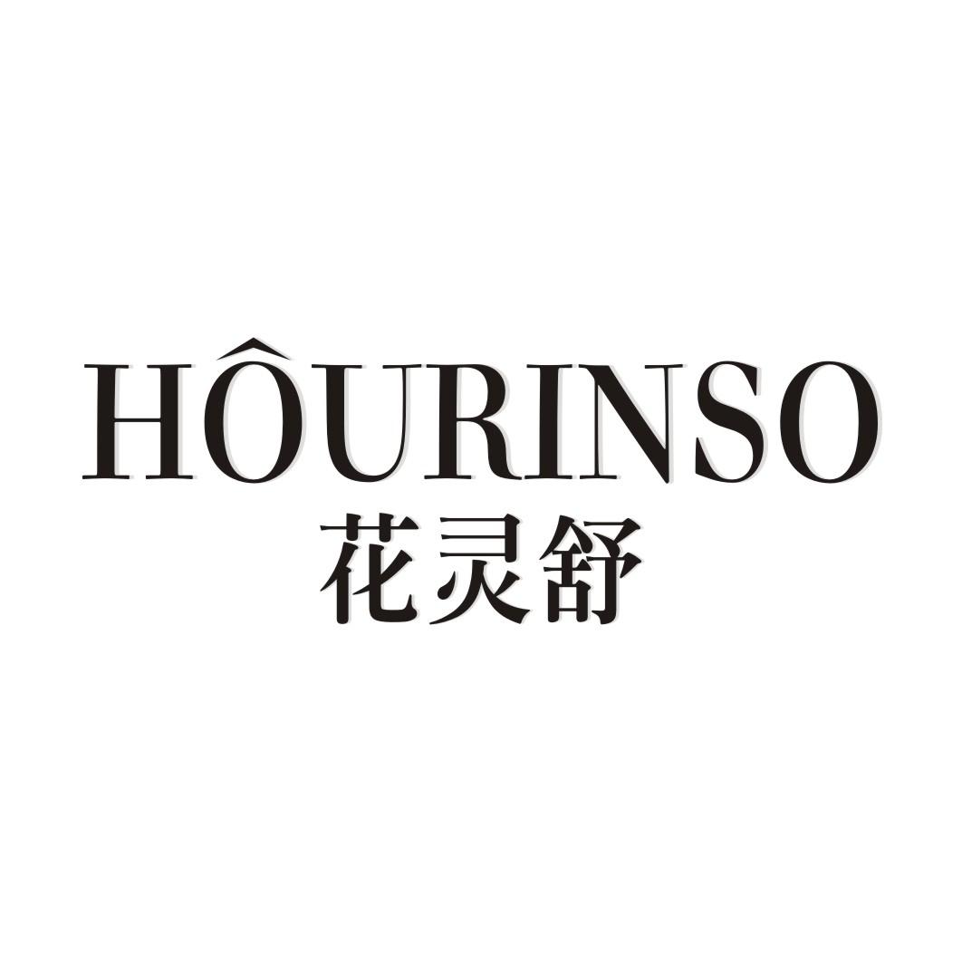 花灵舒HOURINSO