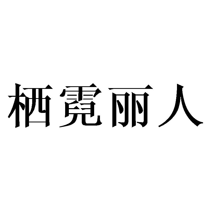 栖霓丽人