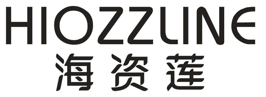 海资莲 HIOZZLINE