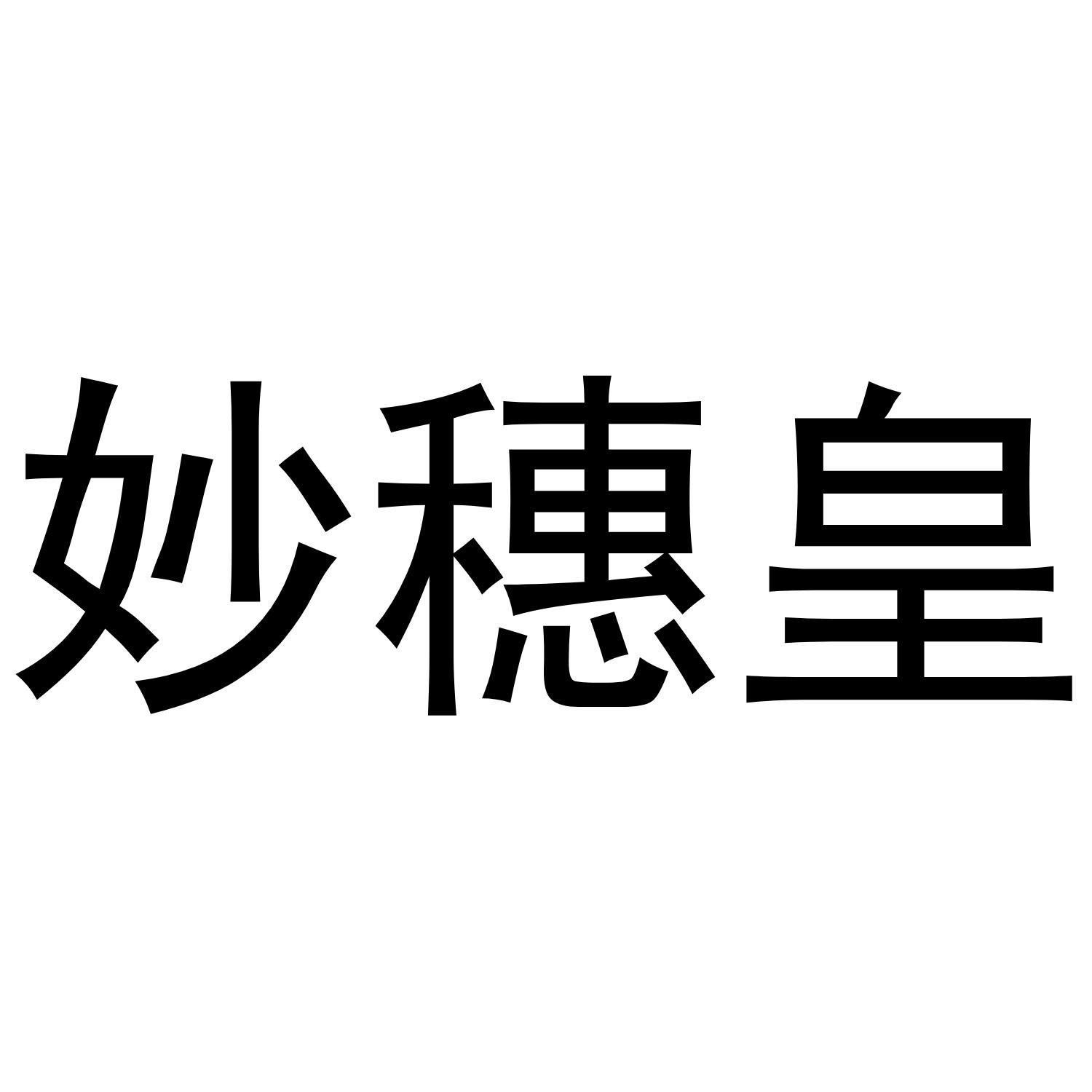 妙穗皇