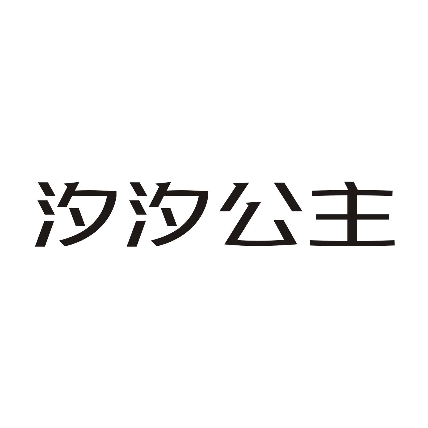 汐汐公主