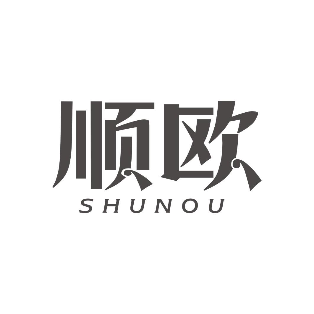 顺欧SHUNOU