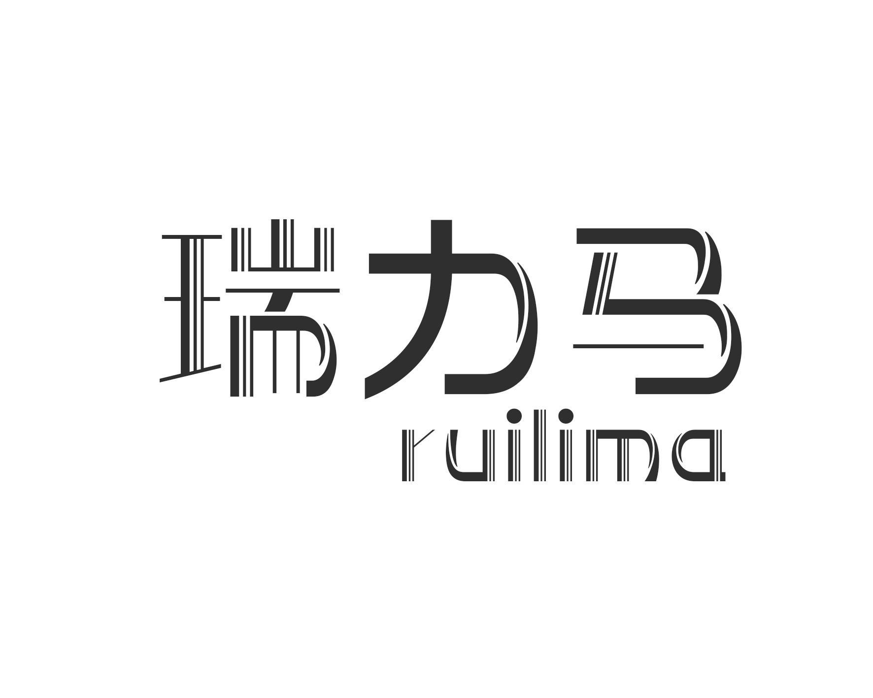 瑞力马