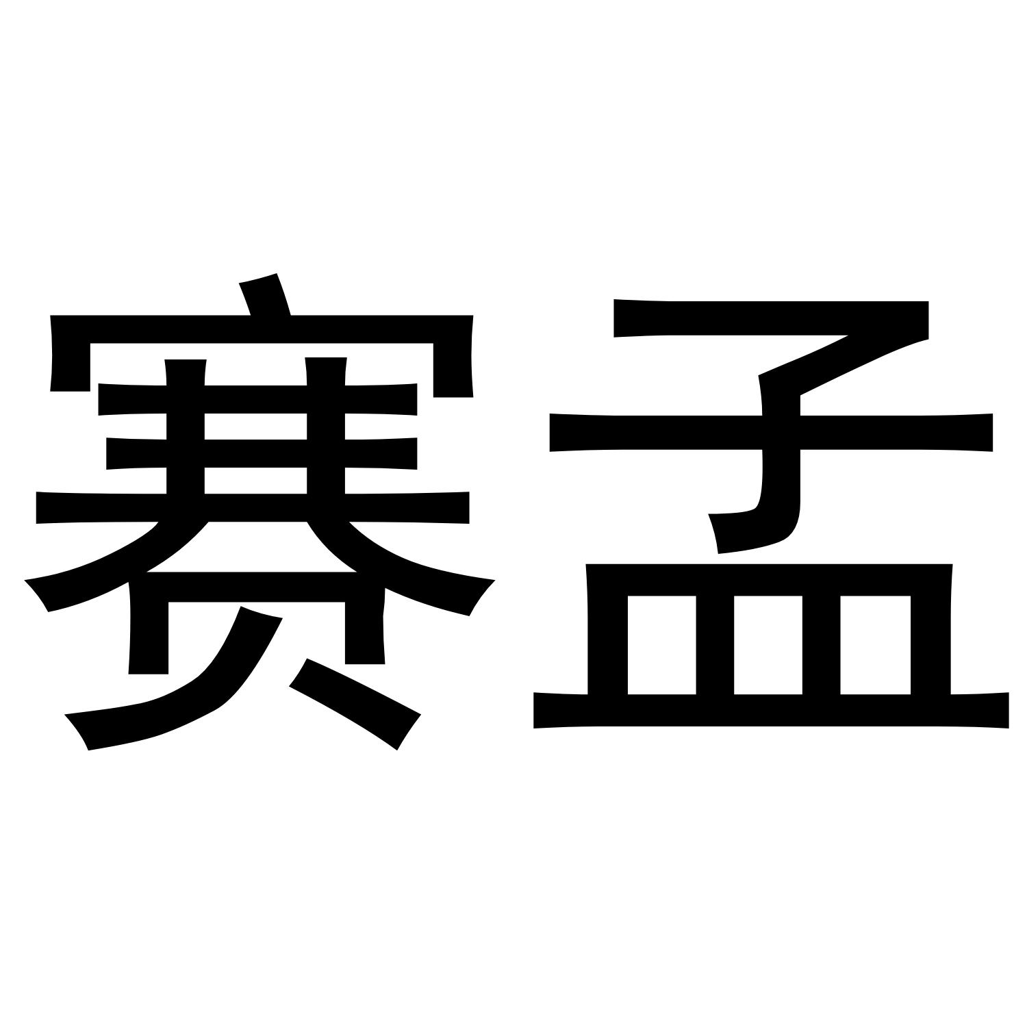 赛孟