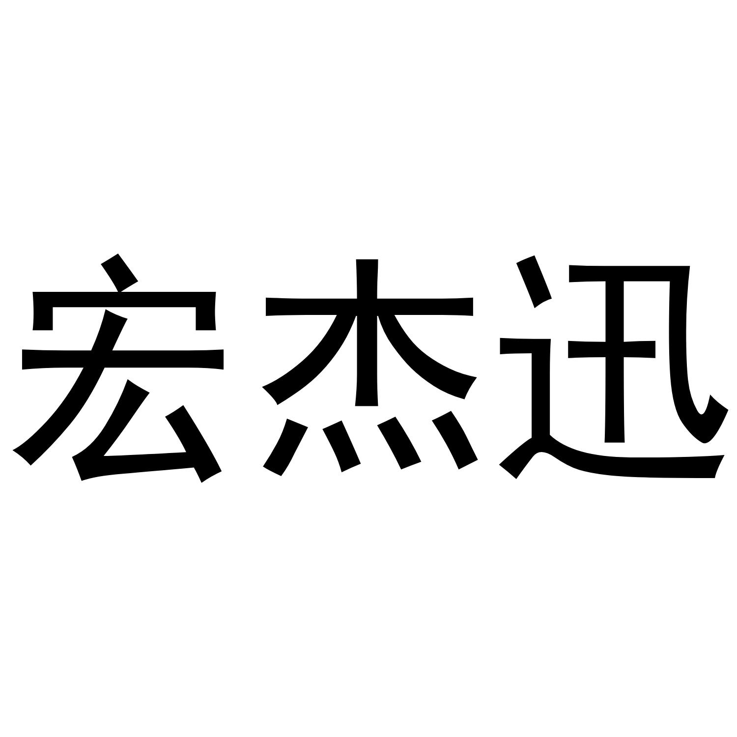 宏杰讯