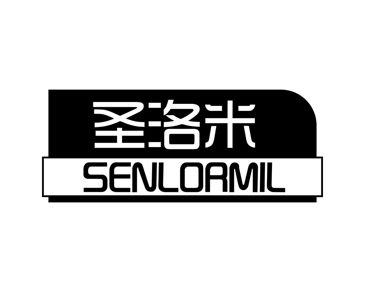 圣洛米SENLORMIL