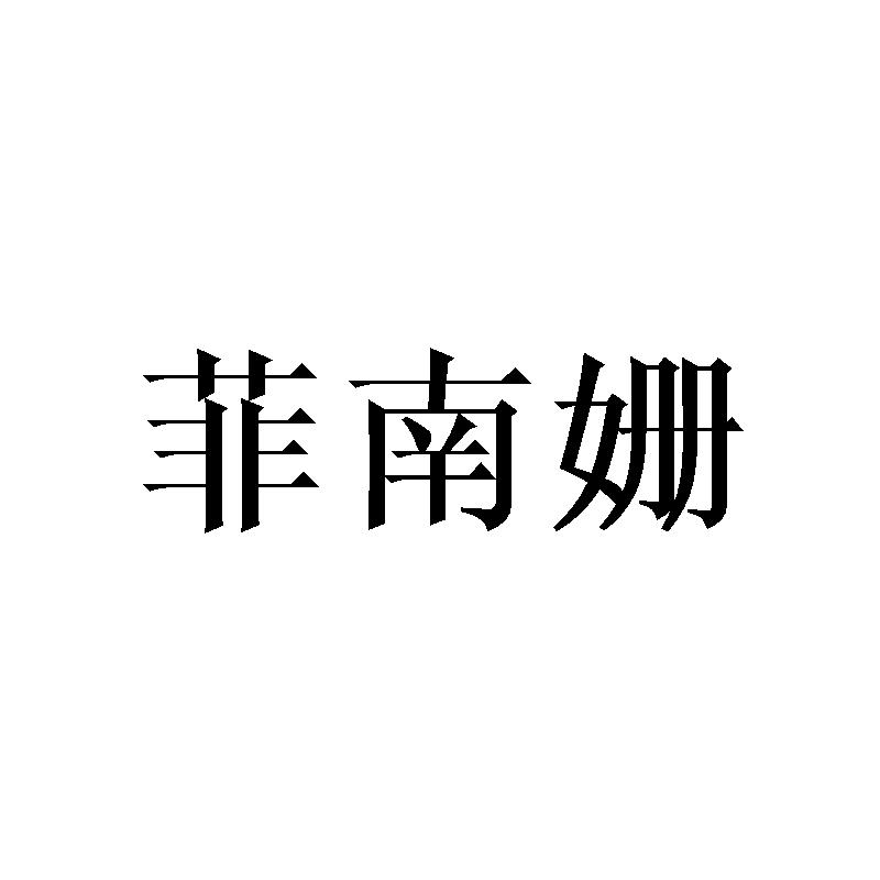 菲南姗