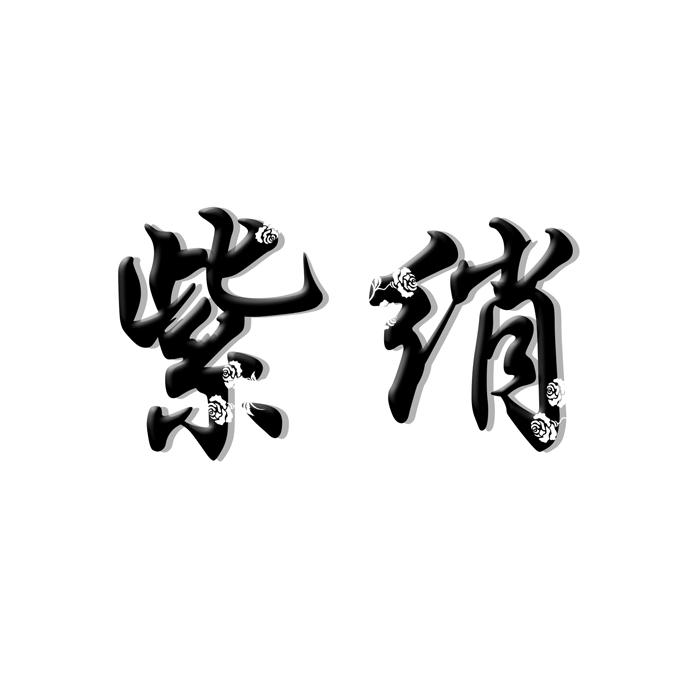 紫绡