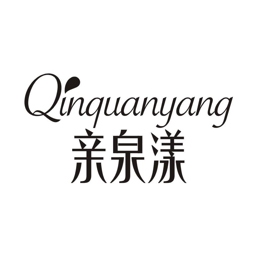 亲泉漾