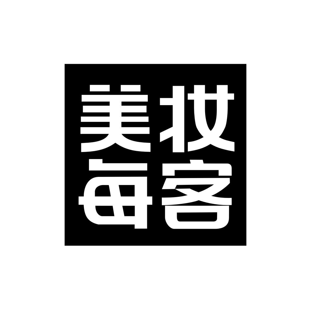 美妆每客