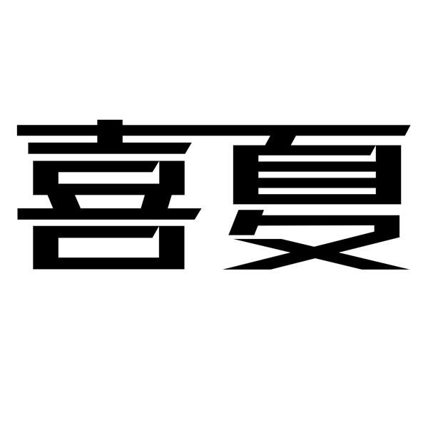 喜夏