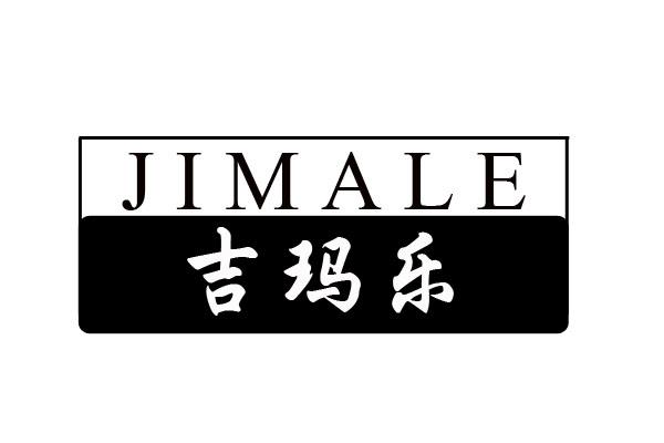 吉玛乐
