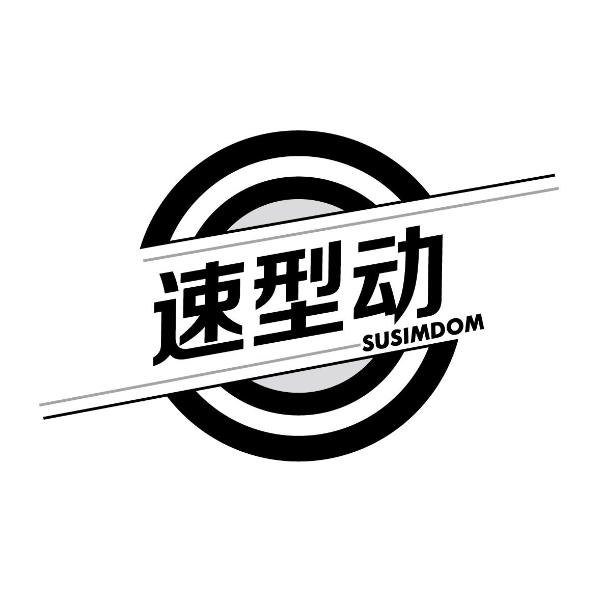速型动
SUSIMDOM
