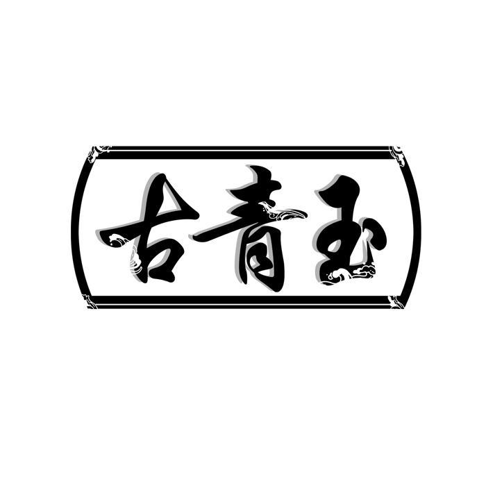 古青玉 