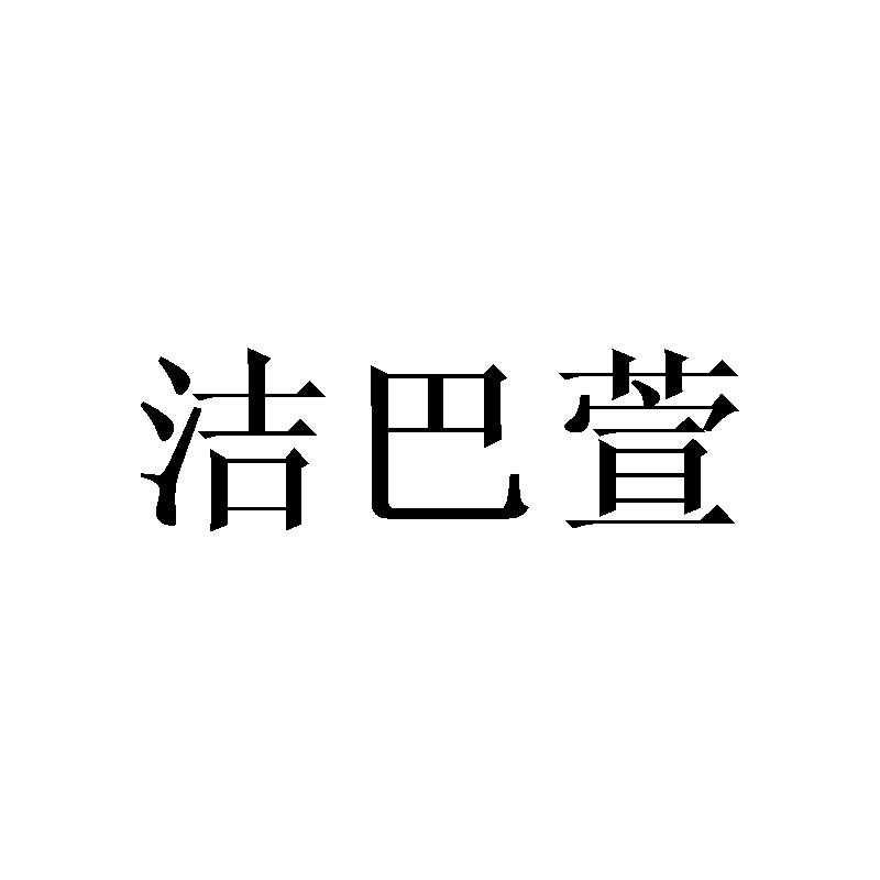 洁巴萱
