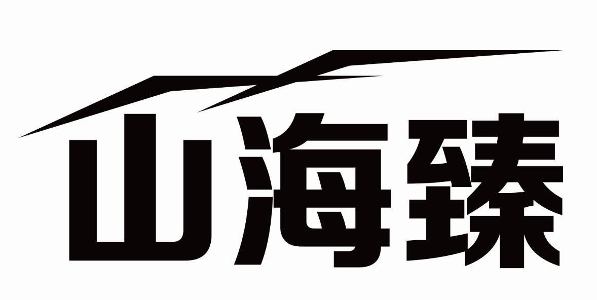 山海臻