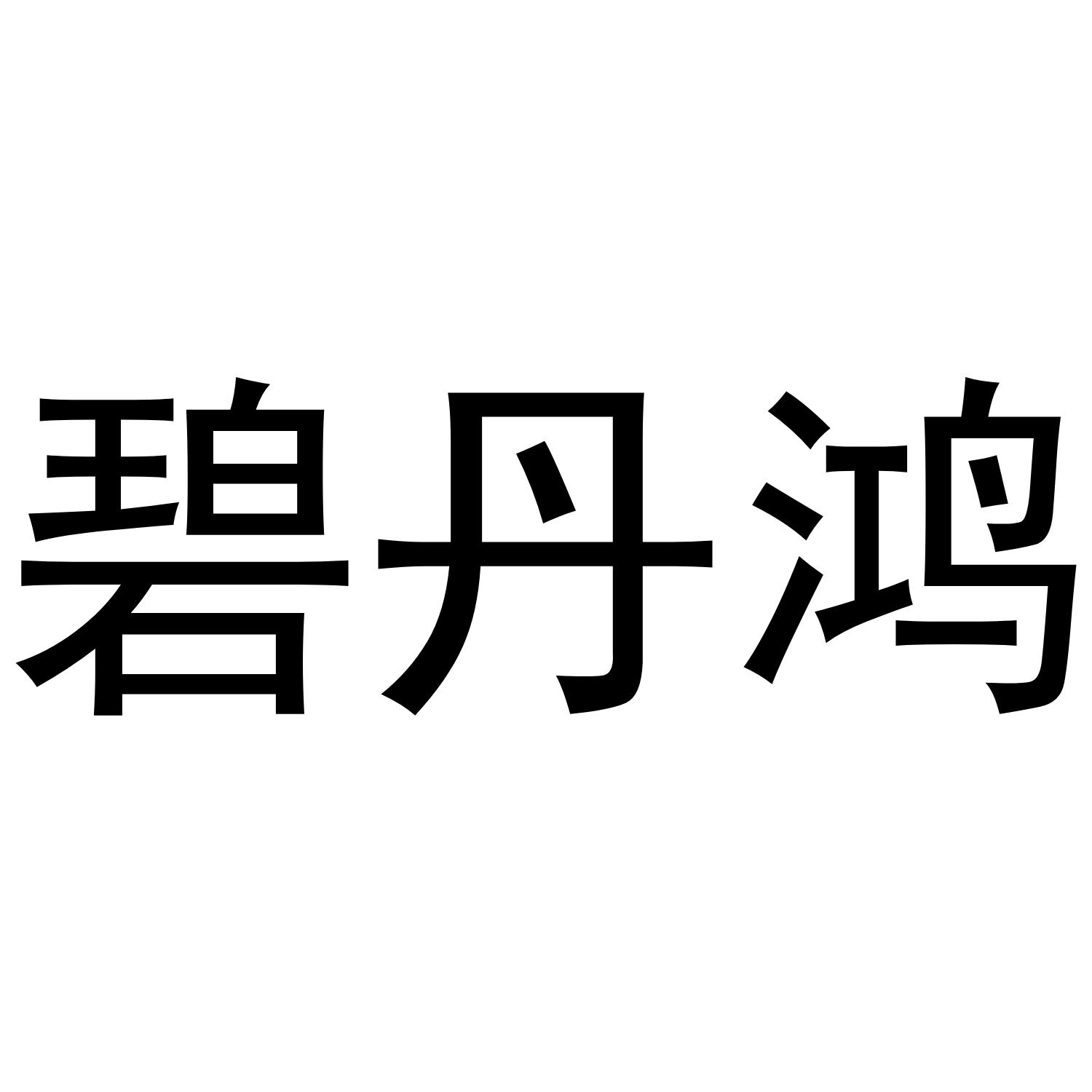 碧丹鸿