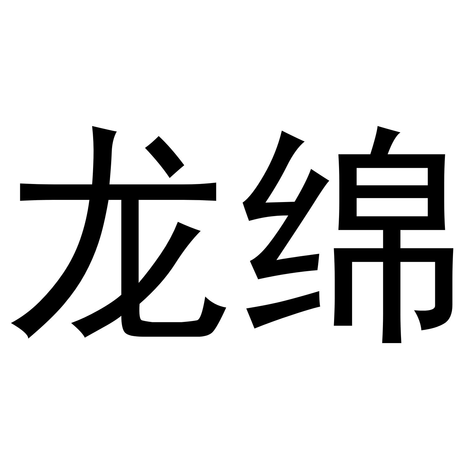 龙绵