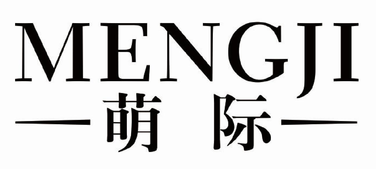 萌际MENGJI
