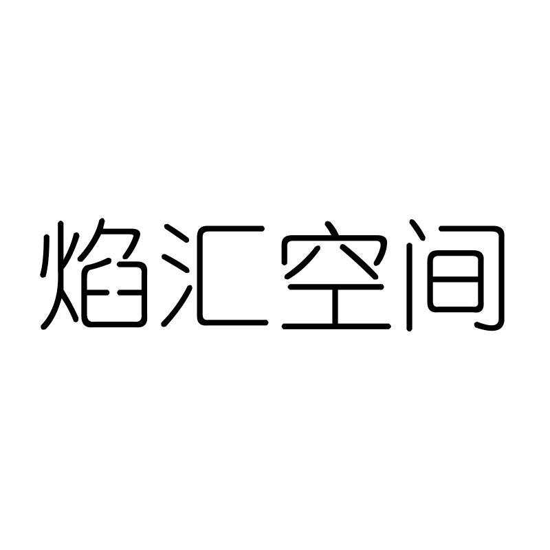 焰汇空间
