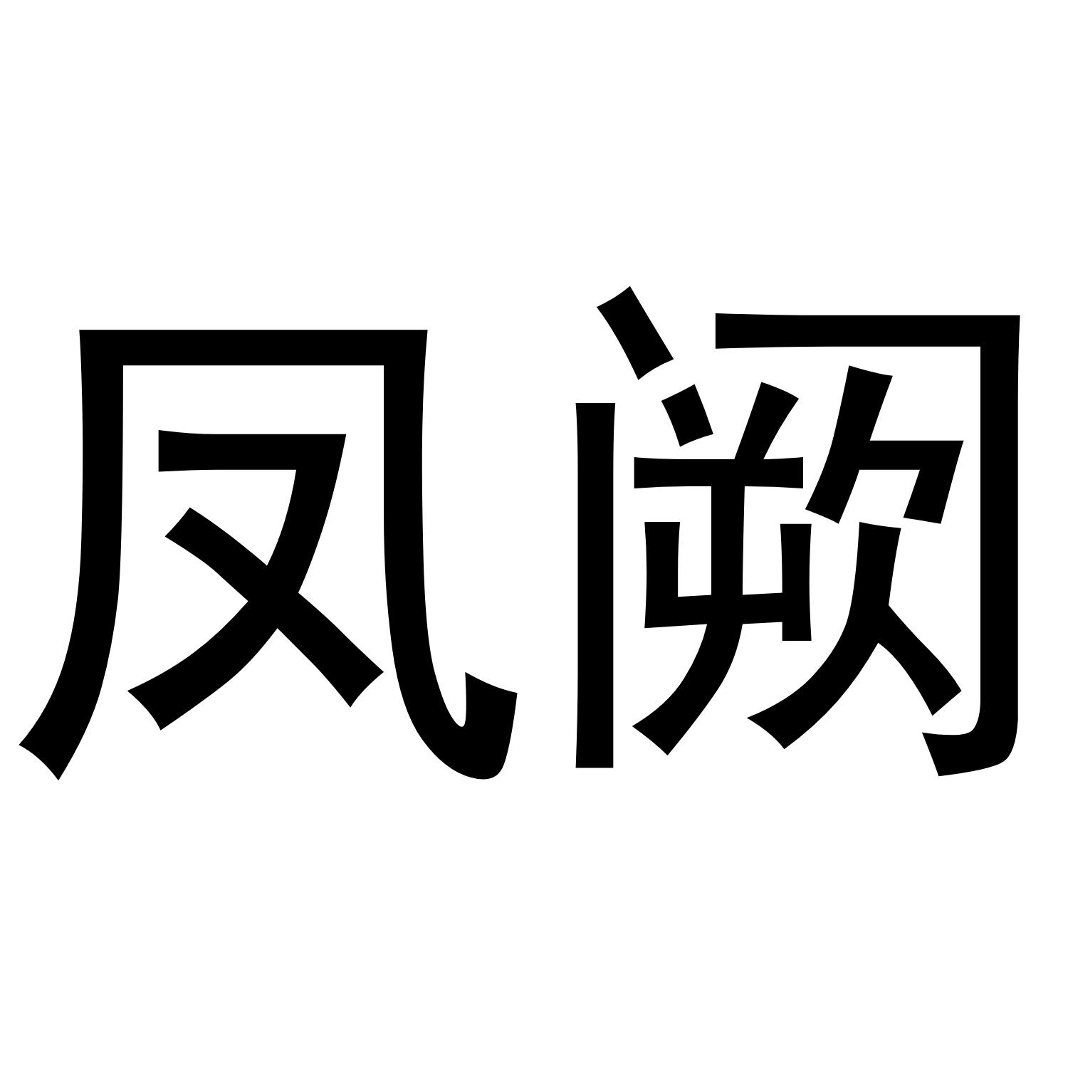 凤阙