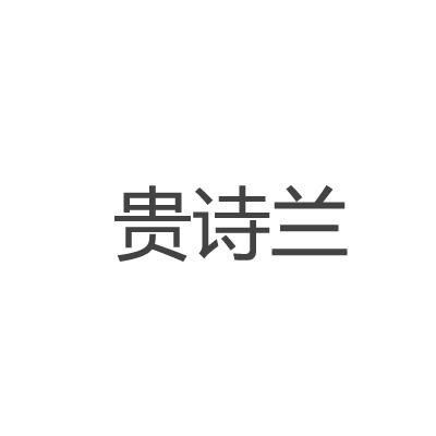 贵诗兰