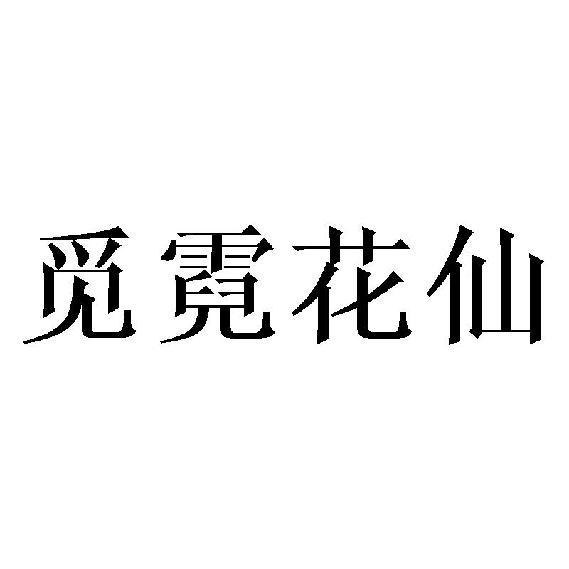 觅霓花仙