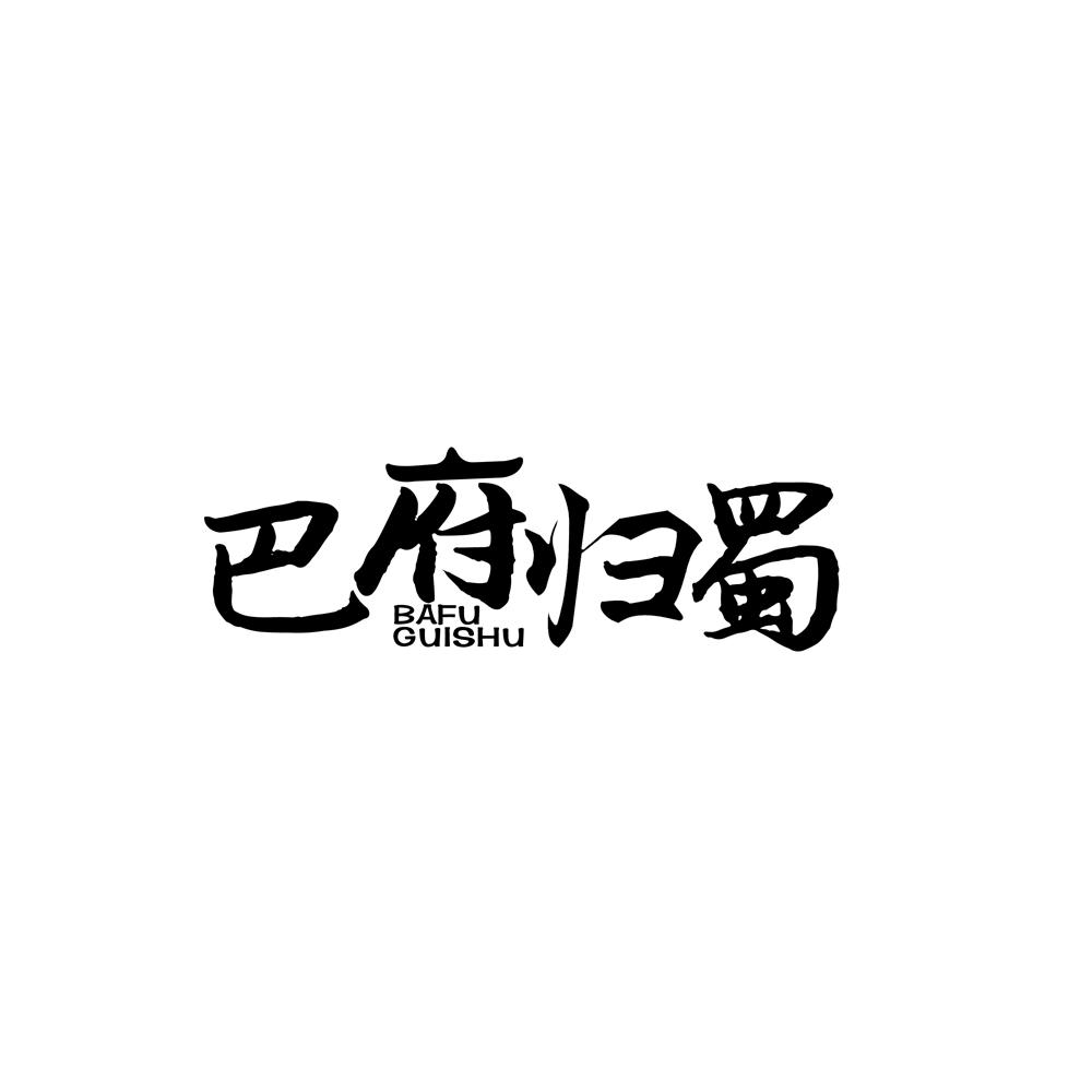 巴府归蜀